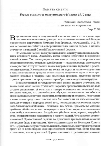 Память смерти. Беседа в полночь наступившего Нового 1910