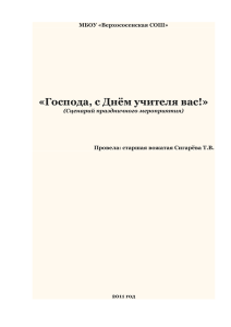 Господа, с Днём учителя вас!» (Сценарий праздничного