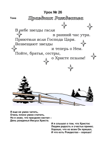 В небе звезды гасли в ранний час утра. Приютили ясли Господа