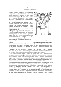 Ангел смерти - Exsecramentum