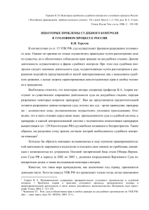 некоторые проблемы судебного контроля в уголовном процессе