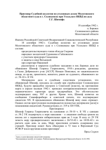 Приговор Судебной коллегии по уголовным делам Молотовского