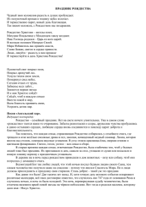 ПРАЗДНИК РОЖДЕСТВА Чудный звон колоколов радость в душах пробуждает.