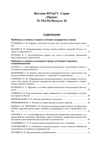 Вестник ЮУрГУ. Серия «Право» № 19(236) Выпуск 26