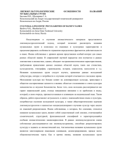 ЛИГВОКУЛЬТУРОЛОГИЧЕСКИЕ ОСОБЕННОСТИ НАЗВАНИЙ МУЗЫКАЛЬНЫХ ГРУПП Бас