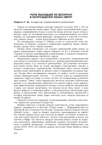 РОЛЬ ВЫХОДЦЕВ ИЗ БЕЛАРУСИ В ВОЗРОЖДЕНИИ ЯЗЫКА