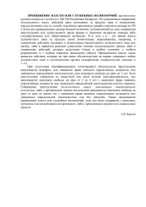 ПРЕВЫШЕ  НИЕ ВЛА  СТИ ИЛИ СЛУЖЕ  БНЫХ ПОЛНОМО  ЧИЙ