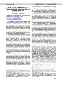 ЦЕЛЬ ЗАДЕРЖАНИЯ ЛИЦА ПО ПОДОЗРЕНИЮ  В СОВЕРШЕНИИ Исламов М.Э. ЗАДЕРЖАНИЕ ПО ПОДОЗРЕНИЮ