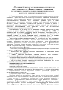 «Противодействие легализации доходов, полученных