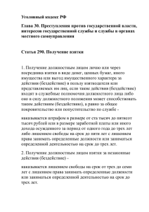 Уголовный кодекс РФ Глава 30. Преступления против