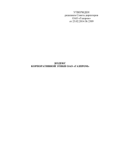 УТВЕРЖДЕН решением Совета директоров ОАО «Газпром» от
