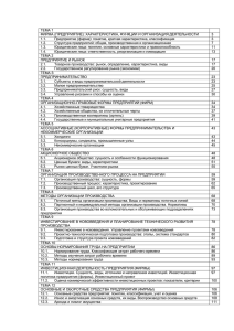 ТЕМА 1 ФИРМА (ПРЕДПРИЯТИЕ): ХАРАКТЕРИСТИКА