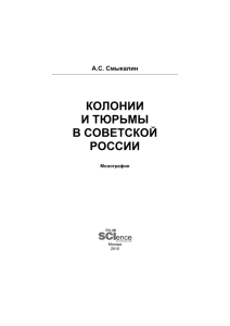 КОЛОНИИ И ТЮРЬМЫ В СОВЕТСКОЙ РОССИИ