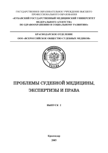 ПРОБЛЕМЫ СУДЕБНОЙ МЕДИЦИНЫ, ЭКСПЕРТИЗЫ И ПРАВА