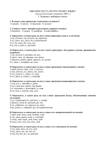 ОБРАЗЕЦ ТЕСТА ПО РУССКОМУ ЯЗЫКУ Ι. Задания с выбором