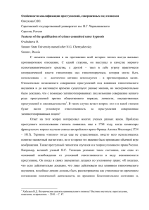 Особенности квалификации преступлений, совершенных под гипнозом