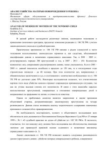 АНАЛИЗ УБИЙСТВА МАТЕРЬЮ НОВОРОЖДЕННОГО РЕБЕНКА Илюхина Е.Г