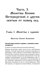 Часть 3. Молитвы Ксении Петербургской и другим святым от