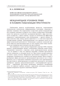 Н.А. ЗЕЛИНСКАЯ Международное уголовное право в условиях