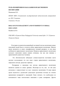 РОЛЬ ПООЩРЕНИЯ И НАКАЗАНИЯ В НРАВСТВЕННОМ ВОСПИТАНИИ Пазникова О