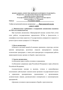 Уголовного права Прокурорский надзор АННОТАЦИЯ 1