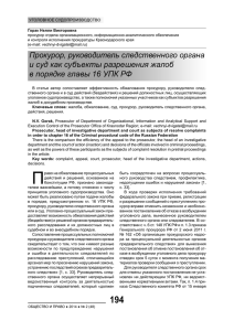 Прокурор, руководитель следственного органа и суд как