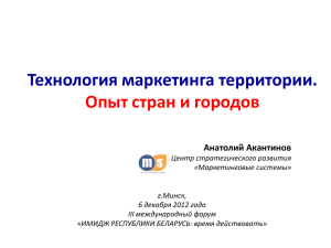 Технология маркетинга территории. Опыт стран и городов