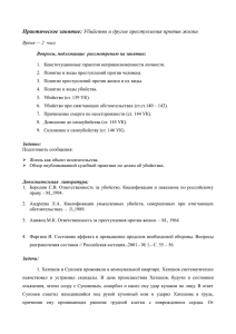 Убийство и другие преступления против жизни