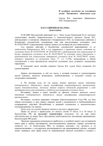 В   судебную   коллегию   по ... делам    Читинского    областного ... КАССАЦИОННАЯ ЖАЛОБА (извлечение)