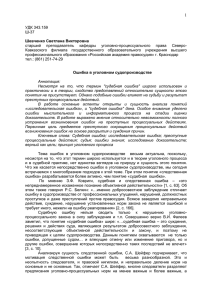 Шевченко С.В. Ошибка в уголовном судопроизводстве