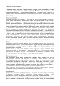 Адаптация нового сотрудника Адаптация нового работника