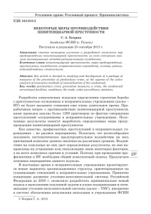 Некоторые меры противодействия пенитенциарной преступности