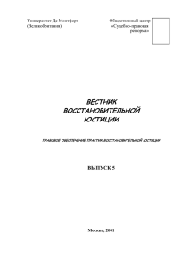 Вестник восстановительной юстиции № 5 - Судебно