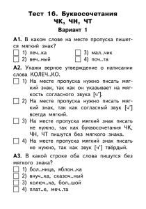 Тест 16. Буквосочетания ЧК, ЧН, ЧТ Вариант 1 А1.