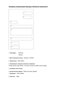 ПРАВИЛА НАПИСАНИЯ ПИСЬМА ЛИЧНОГО ХАРАКТЕРА