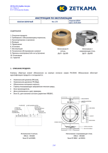 Инструкции пользователя - Обратные клапаны 275