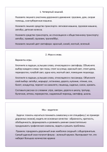 1. Четвертый лишний. Назовите лишнего участника дорожного движения: грузовик, дом, скорая