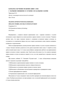 ВАРИАНТЫ ОБУЧЕНИЯ ПРАВОПИСАНИЮ СЛОВ С ПАРНЫМИ ЗВОНКИМИ И