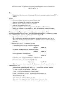 Конспект занятия по обучению грамоте в старшей группе с использование... «Звуки и буква Д»  Цель: