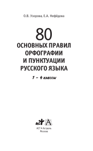 основных правил орфографии и пунктуации русского языка