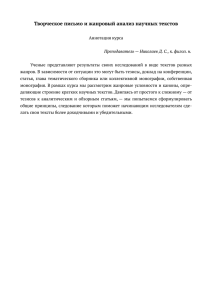 Творческое письмо и жанровый анализ научных текстов