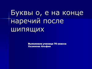 Буквы о, е на конце наречий после шипящих