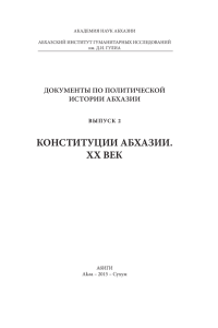 конституции абхазии. xx век - Абхазская интернет