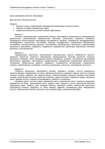 Правописание безударных гласных в корне. Уровень 2  Цель проведения диктанта: обучающий.