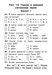 Тест 14. Глухие и звонкие согласные звуки Вариант 1 А1.