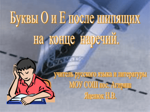 О, Ё псоле шипящих в наречиях