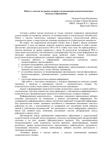 Работа с текстом на уроках истории для реализации