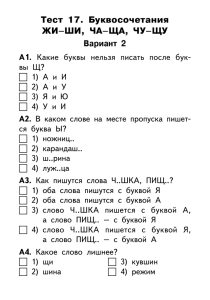 Тест 17. Буквосочетания ЖИ–ШИ, ЧА–ЩА, ЧУ–ЩУ Вариант 2 А1.