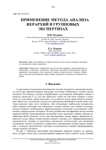 применение метода анализа иерархий в групповых экспертизах