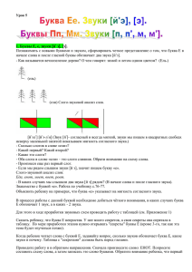 1. Буквы Е, е, звуки [й э], [э]. Познакомить с новыми буквами и